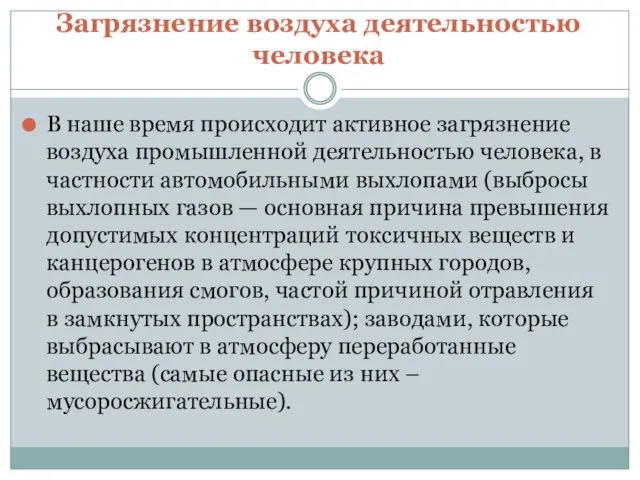 Загрязнение воздуха деятельностью человека В наше время происходит активное загрязнение воздуха промышленной