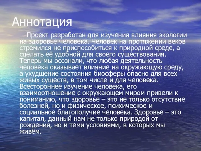 Аннотация Проект разработан для изучения влияния экологии на здоровье человека. Человек на