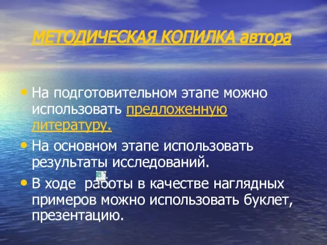 МЕТОДИЧЕСКАЯ КОПИЛКА автора На подготовительном этапе можно использовать предложенную литературу. На основном