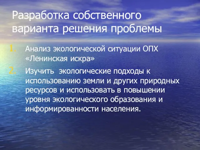 Разработка собственного варианта решения проблемы Анализ экологической ситуации ОПХ «Ленинская искра» Изучить