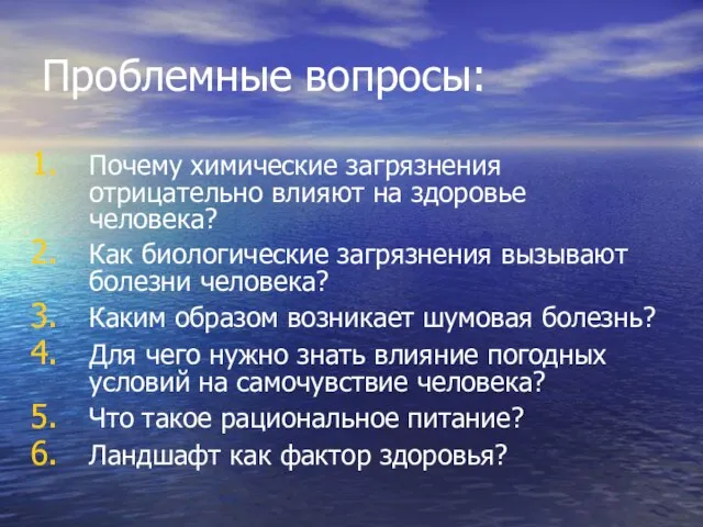 Проблемные вопросы: Почему химические загрязнения отрицательно влияют на здоровье человека? Как биологические