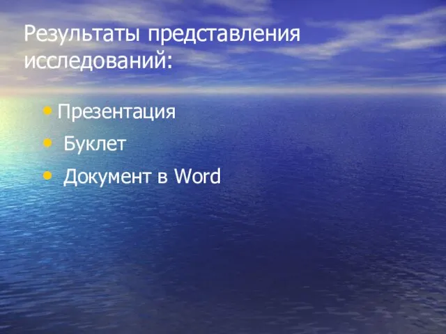 Результаты представления исследований: Презентация Буклет Документ в Word