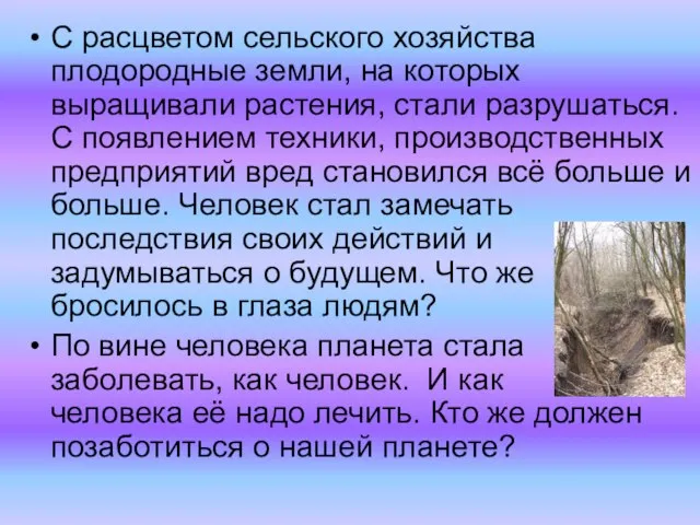 С расцветом сельского хозяйства плодородные земли, на которых выращивали растения, стали разрушаться.