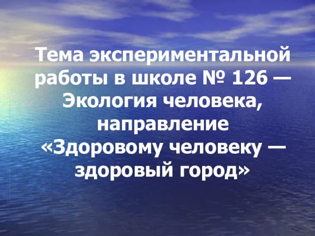 Презентация на тему Здоровому человеку — здоровый город