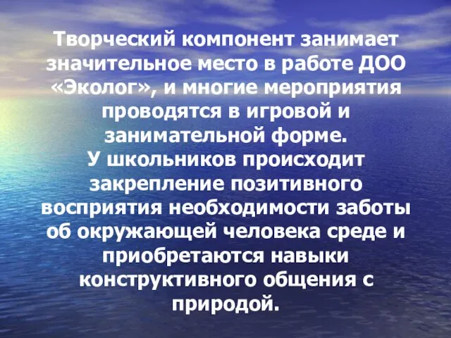 Творческий компонент занимает значительное место в работе ДОО «Эколог», и многие мероприятия