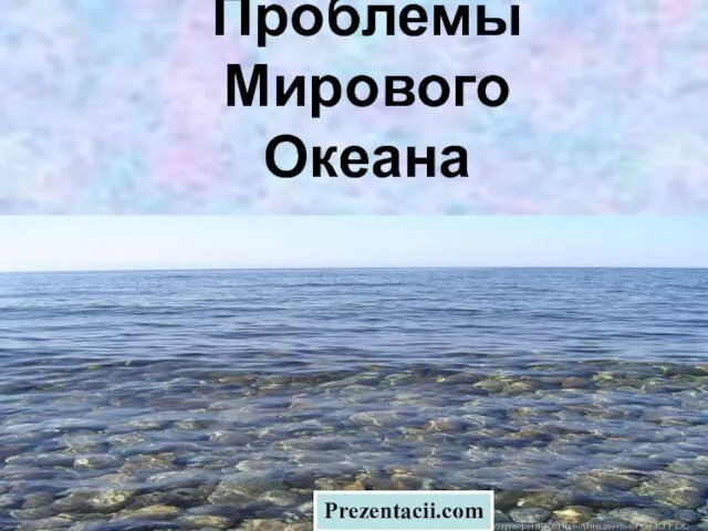 Презентация на тему Проблемы мирового океана