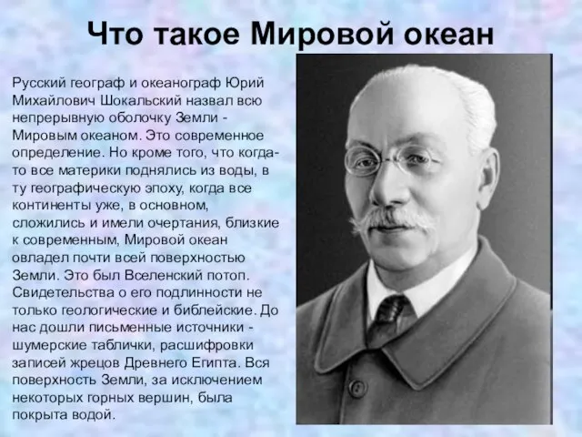 Что такое Мировой океан Русский географ и океанограф Юрий Михайлович Шокальский назвал