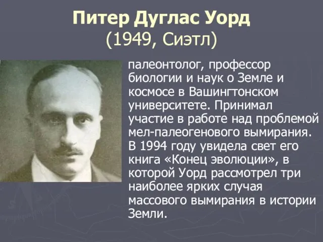 Питер Дуглас Уорд (1949, Сиэтл) палеонтолог, профессор биологии и наук о Земле