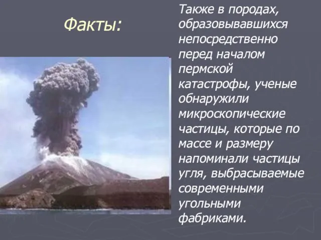 Факты: Также в породах, образовывавшихся непосредственно перед началом пермской катастрофы, ученые обнаружили