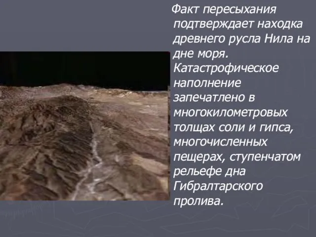 Факт пересыхания подтверждает находка древнего русла Нила на дне моря. Катастрофическое наполнение