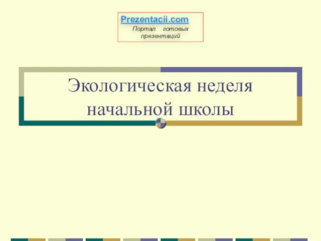 Презентация на тему Экологическая неделя в начальной школе