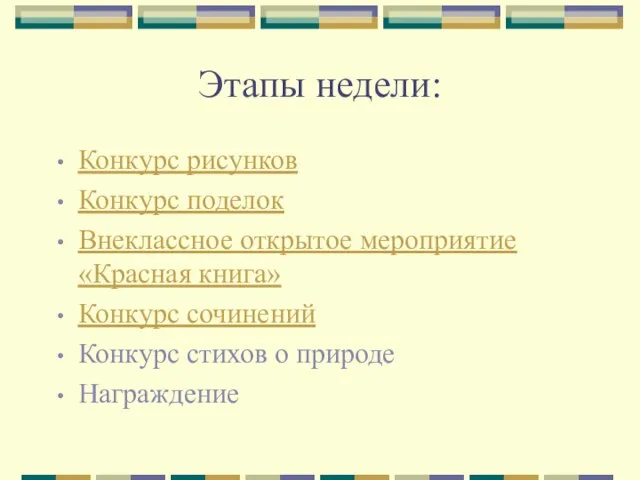 Этапы недели: Конкурс рисунков Конкурс поделок Внеклассное открытое мероприятие «Красная книга» Конкурс