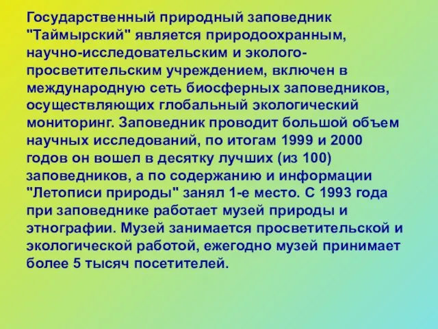 Государственный природный заповедник "Таймырский" является природоохранным, научно-исследовательским и эколого-просветительским учреждением, включен в