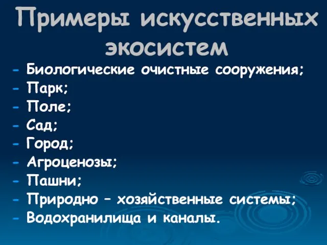 Примеры искусственных экосистем - Биологические очистные сооружения; - Парк; - Поле; -