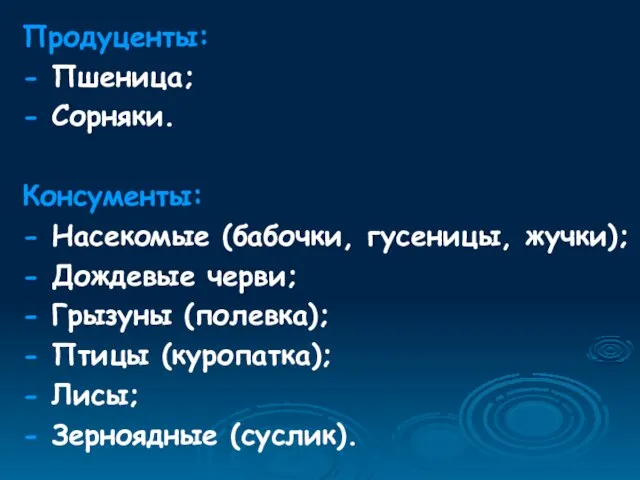 Продуценты: - Пшеница; - Сорняки. Консументы: - Насекомые (бабочки, гусеницы, жучки); -