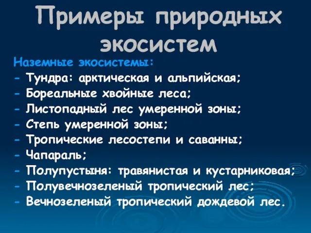 Примеры природных экосистем Наземные экосистемы: - Тундра: арктическая и альпийская; - Бореальные