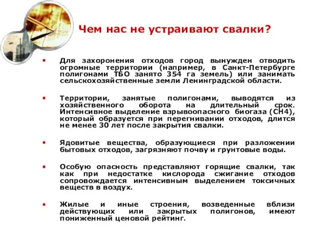 Чем нас не устраивают свалки? Для захоронения отходов город вынужден отводить огромные