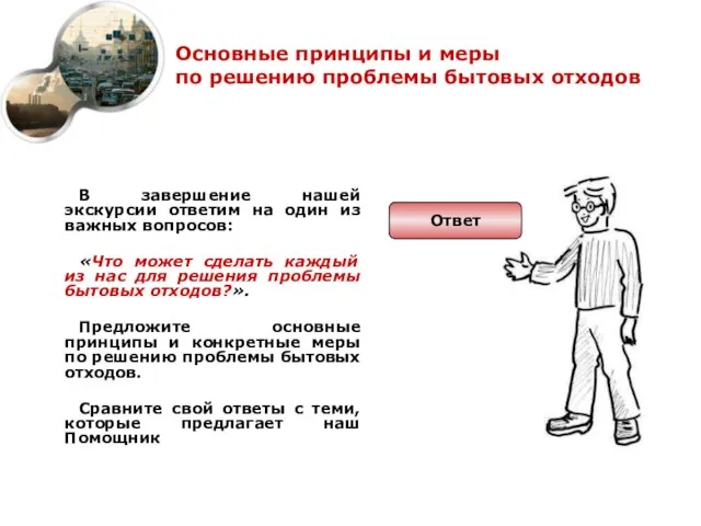 Основные принципы и меры по решению проблемы бытовых отходов В завершение нашей