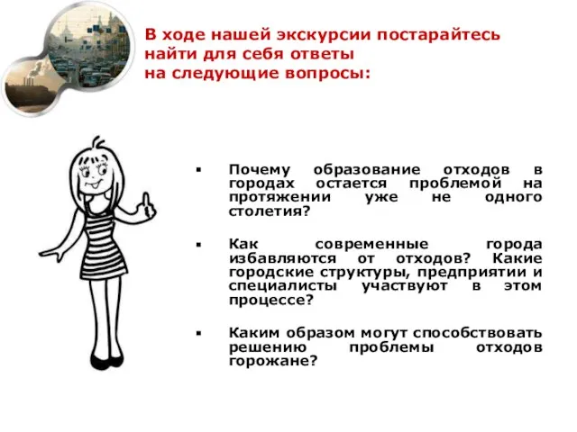 В ходе нашей экскурсии постарайтесь найти для себя ответы на следующие вопросы: