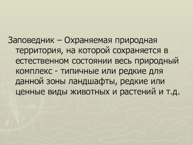 Заповедник – Охраняемая природная территория, на которой сохраняется в естественном состоянии весь