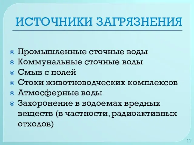 ИСТОЧНИКИ ЗАГРЯЗНЕНИЯ Промышленные сточные воды Коммунальные сточные воды Смыв с полей Стоки