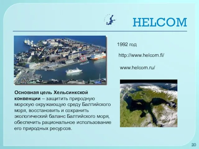 HELCOM Основная цель Хельсинкской конвенции – защитить природную морскую окружающую среду Балтийского