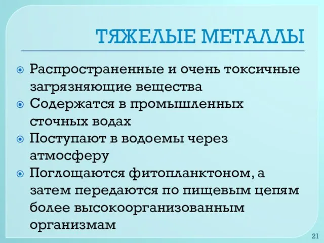 ТЯЖЕЛЫЕ МЕТАЛЛЫ Распространенные и очень токсичные загрязняющие вещества Содержатся в промышленных сточных