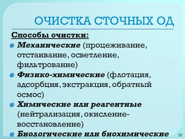 ОЧИСТКА СТОЧНЫХ ОД Способы очистки: Механические (процеживание, отстаивание, осветление, фильтрование) Физико-химические (флотация,