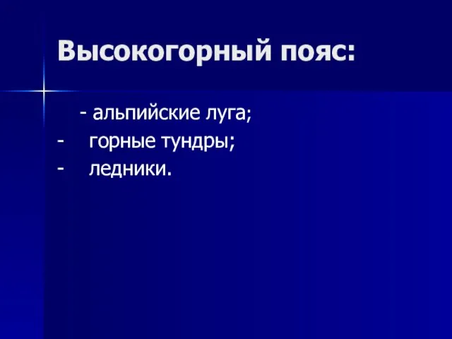 Высокогорный пояс: - альпийские луга; - горные тундры; - ледники.