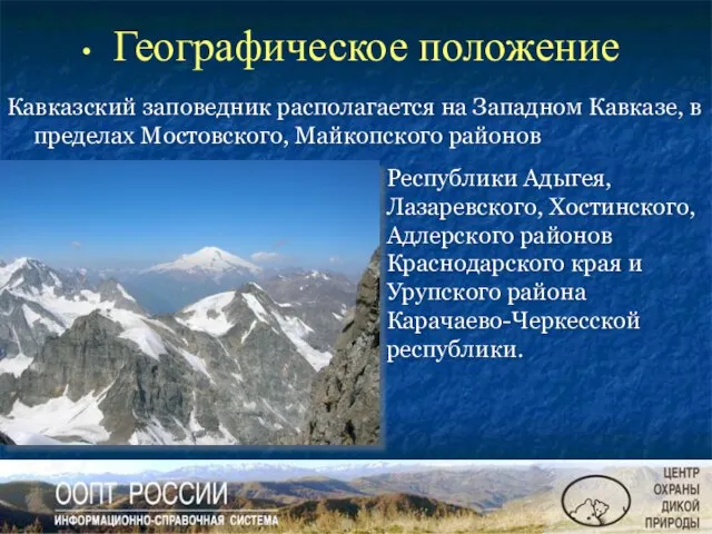 Географическое положение Республики Адыгея, Лазаревского, Хостинского, Адлерского районов Краснодарского края и Урупского