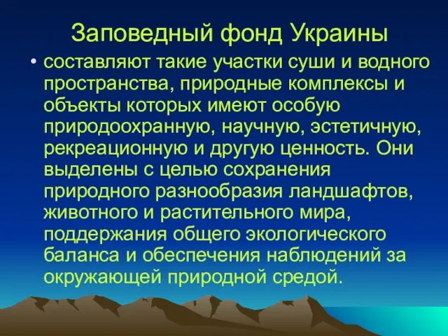 Заповедный фонд Украины составляют такие участки суши и водного пространства, природные комплексы