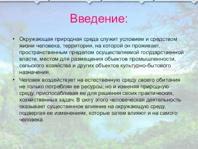 Введение: Окружающая природная среда служит условием и средством жизни человека, территории, на