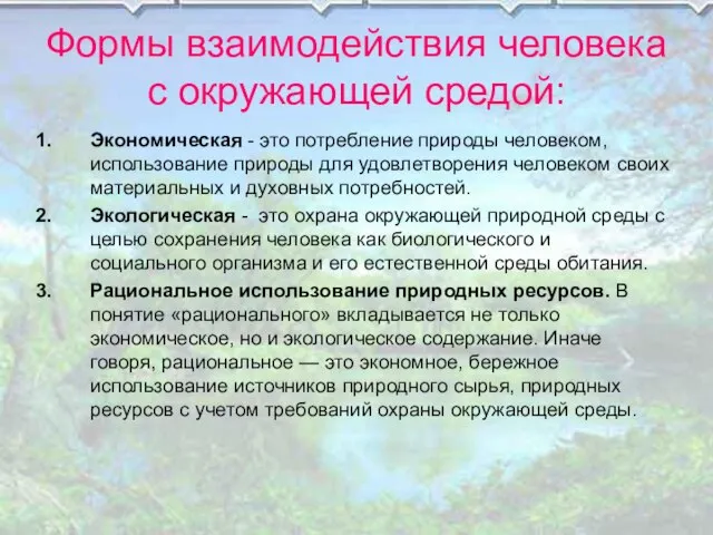 Формы взаимодействия человека с окружающей средой: Экономическая - это потребление природы человеком,