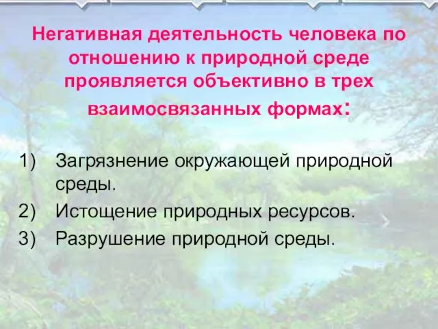 Негативная деятельность человека по отношению к природной среде проявляется объективно в трех