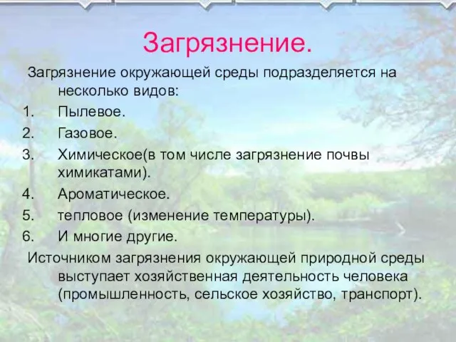 Загрязнение. Загрязнение окружающей среды подразделяется на несколько видов: Пылевое. Газовое. Химическое(в том