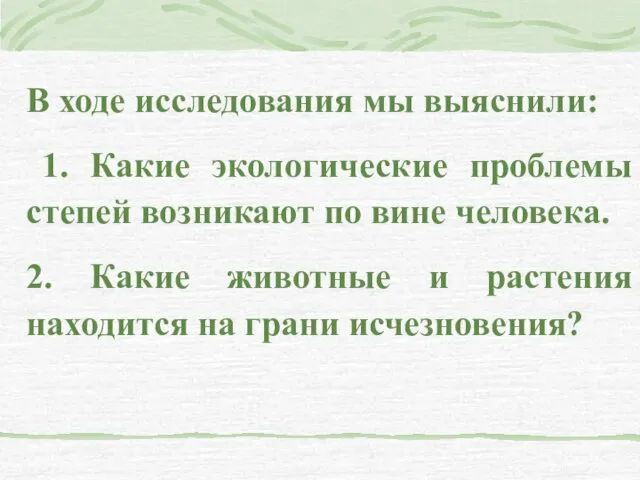 В ходе исследования мы выяснили: 1. Какие экологические проблемы степей возникают по