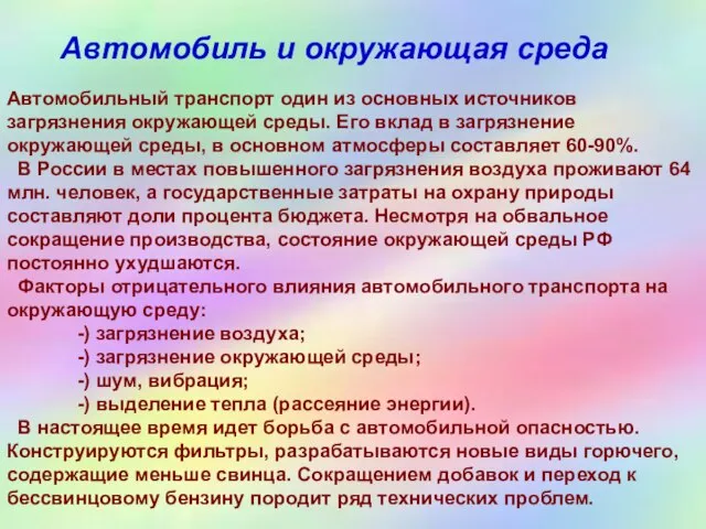 Автомобильный транспорт один из основных источников загрязнения окружающей среды. Его вклад в