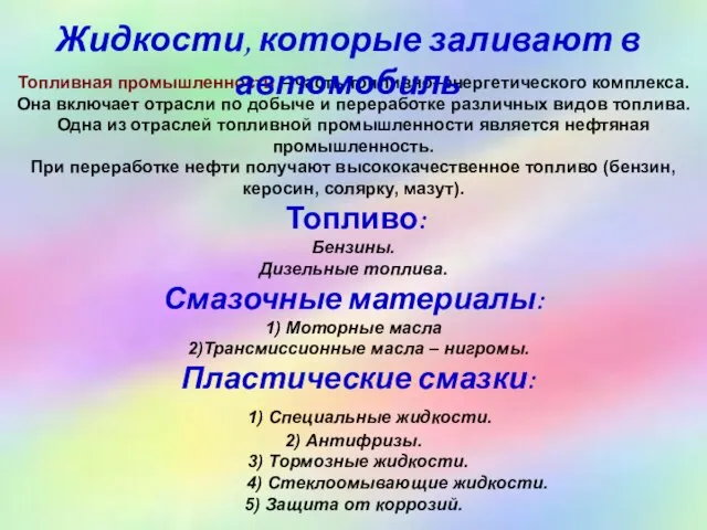 Топливная промышленность – часть топливно–энергетического комплекса. Она включает отрасли по добыче и