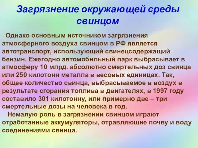 Загрязнение окружающей среды свинцом Однако основным источником загрязнения атмосферного воздуха свинцом в