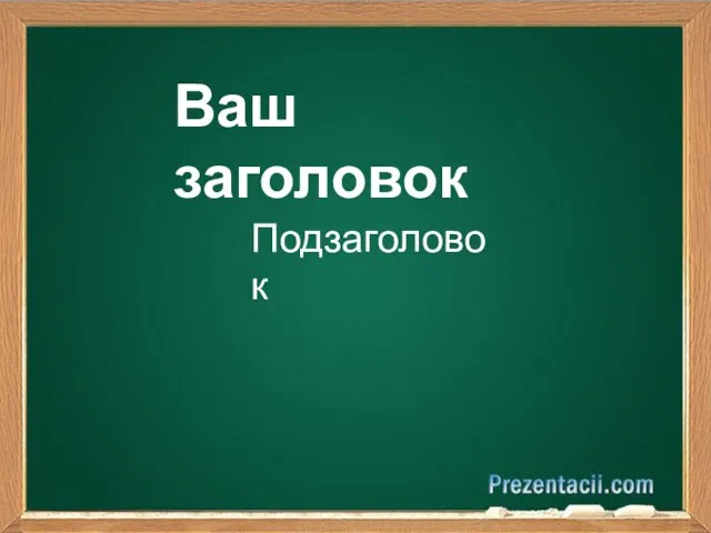 Школьная доска - шаблон PowerPoint ля создания презентации