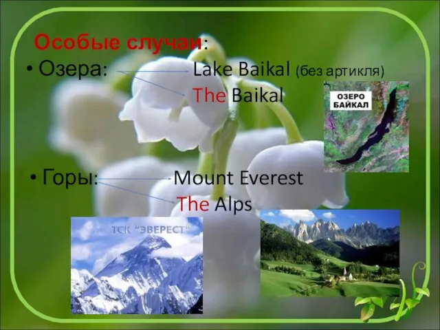 Особые случаи: Озера: Lake Baikal (без артикля) The Baikal Горы: Mount Everest The Alps