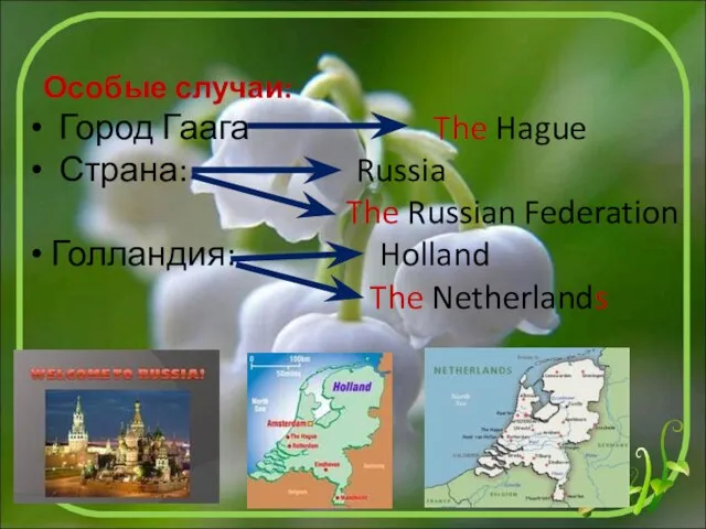 Особые случаи: Город Гаага The Hague Страна: Russia The Russian Federation Голландия: Holland The Netherlands