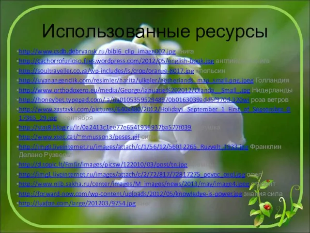 Использованные ресурсы http://www.csdb.debryansk.ru/bibl6_clip_image002.jpg книга http://cachorrofurioso.files.wordpress.com/2012/05/english-book.jpg английская книга http://soultraveller.co.za/wp-includes/js/crop/orange-8017.jpg апельсин http://uyanangenclik.com/resimler/harita/ulkeler/netherlands_map_small.png.jpeg Голландия http://www.orthodoxero.eu/media/George/Ianuarie%202012/Olanda__Small_.jpg