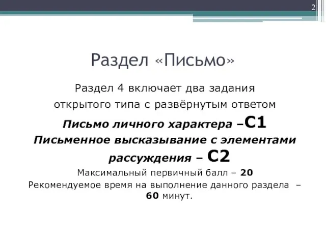 Раздел «Письмо» Раздел 4 включает два задания открытого типа с развёрнутым ответом