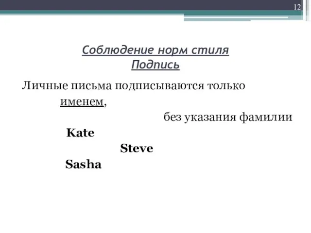 Соблюдение норм стиля Подпись Личные письма подписываются только именем, без указания фамилии Kate Steve Sasha