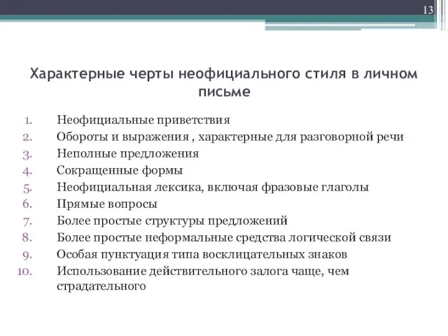 Характерные черты неофициального стиля в личном письме Неофициальные приветствия Обороты и выражения