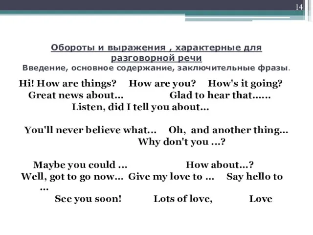 Обороты и выражения , характерные для разговорной речи Введение, основное содержание, заключительные