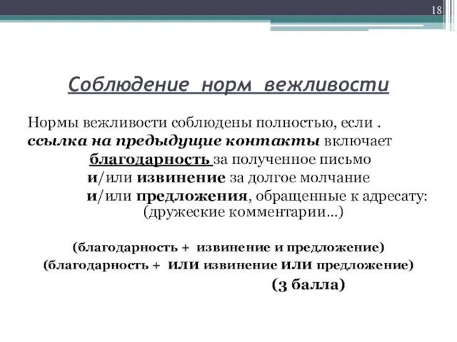 Соблюдение норм вежливости Нормы вежливости соблюдены полностью, если . ссылка на предыдущие