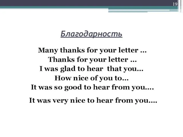 Благодарность Many thanks for your letter … Thanks for your letter …