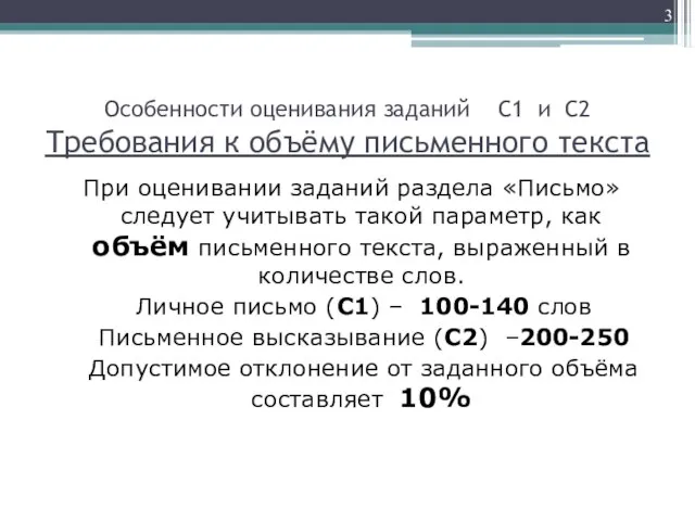 Особенности оценивания заданий С1 и С2 Требования к объёму письменного текста При